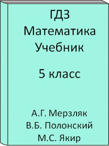 5 класс, Математика, Мерзляк, Полонский, Якир, Учебник, 2015, 2016, 2017, 2018, 2019, 2020, 2021, 2022, 2023, 2024